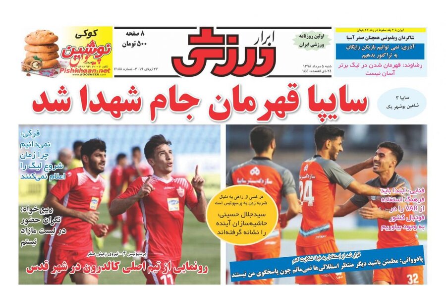 5 مرداد؛ صفحه اول روزنامه‌هاي ورزشي صبح ايران