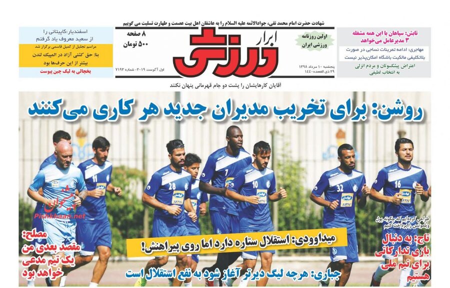 10 مرداد؛ صفحه اول روزنامه‌های ورزشی صبح ایران