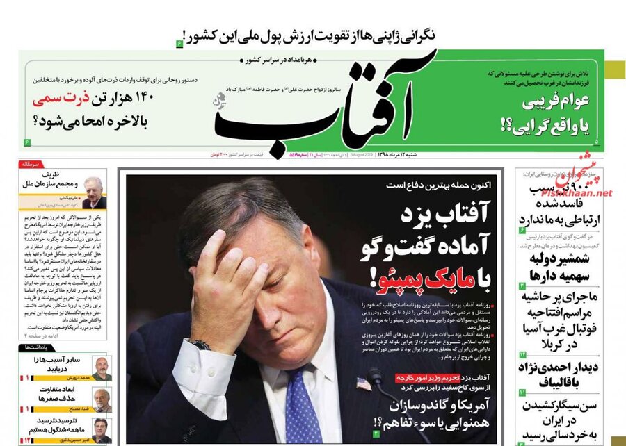 12 مرداد؛ صفحه اول روزنامه‌هاي صبح ايران