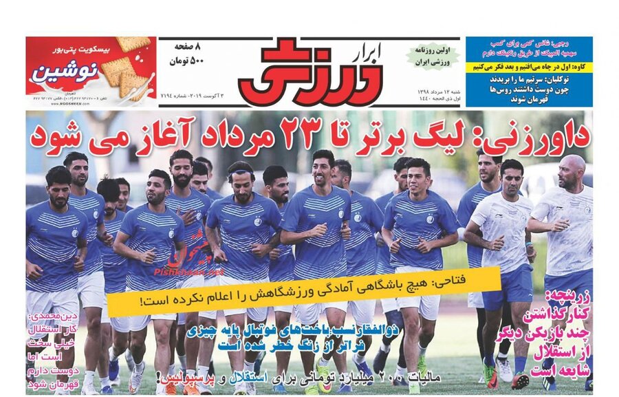 12 مرداد | صفحه اول روزنامه‌هاي ورزشي صبح ايران