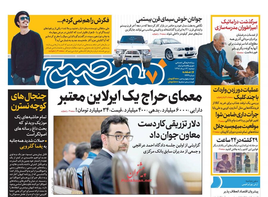 14 مرداد؛ صفحه اول روزنامه‌هاي صبح ايران