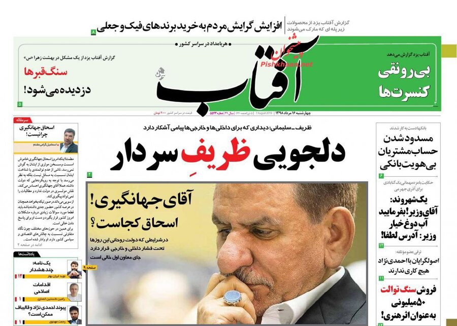 16 مرداد | صفحه اول روزنامه‌هاي صبح ايران