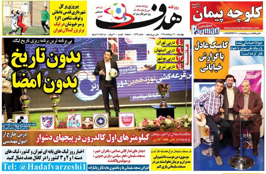 16 مرداد | صفحه اول روزنامه‌هاي ورزشي صبح ايران