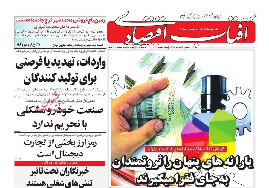 19 مرداد؛ صفحه اول روزنامه‌هاي صبح ايران