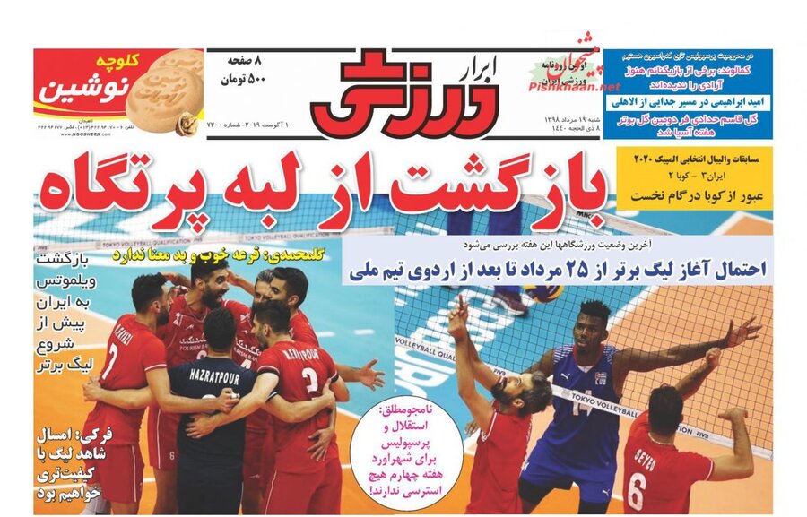 19 مرداد؛ صفحه اول روزنامه‌هاي ورزشي صبح ايران
