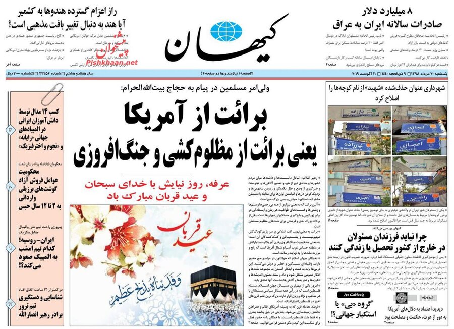 20 مرداد؛ صفحه اول روزنامه‌هاي صبح ايران