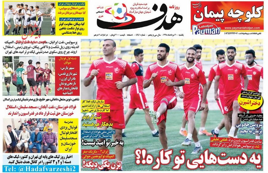 20 مرداد؛ صفحه اول روزنامه‌هاي ورزشي صبح ايران