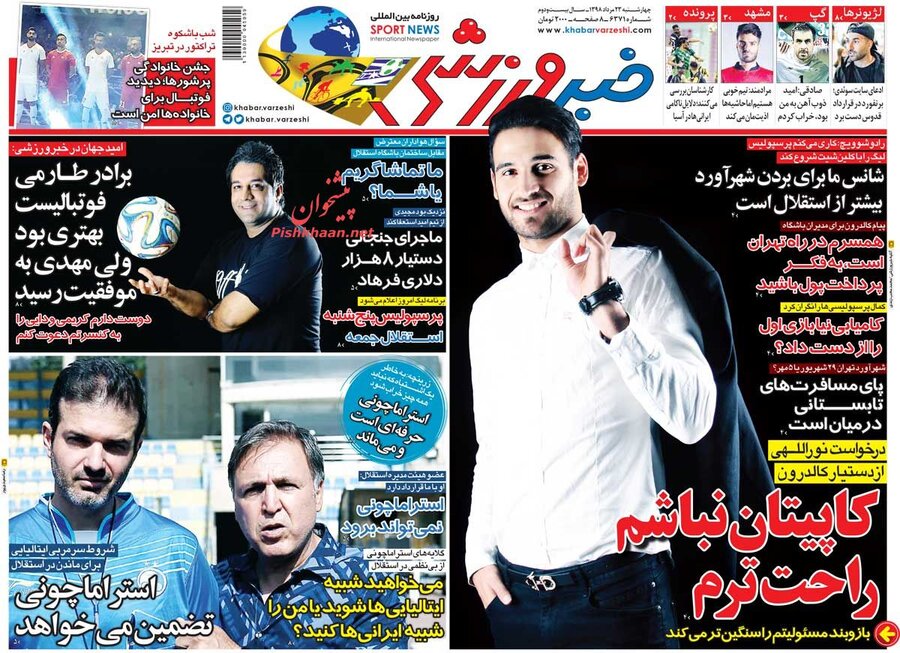 23 مرداد | صفحه اول روزنامه‌هاي ورزشي صبح ايران