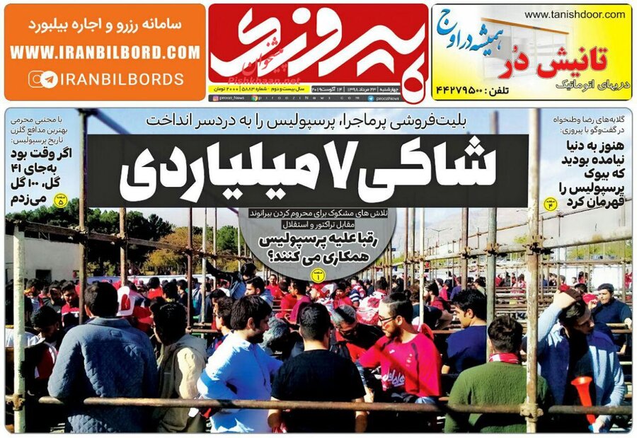 23 مرداد | صفحه اول روزنامه‌هاي ورزشي صبح ايران