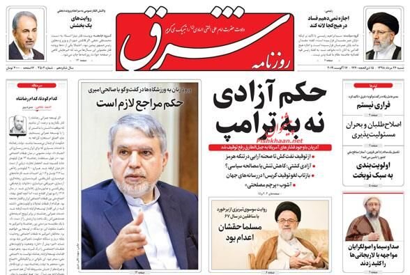 26 مرداد؛ صفحه اول روزنامه‌هاي صبح ايران
