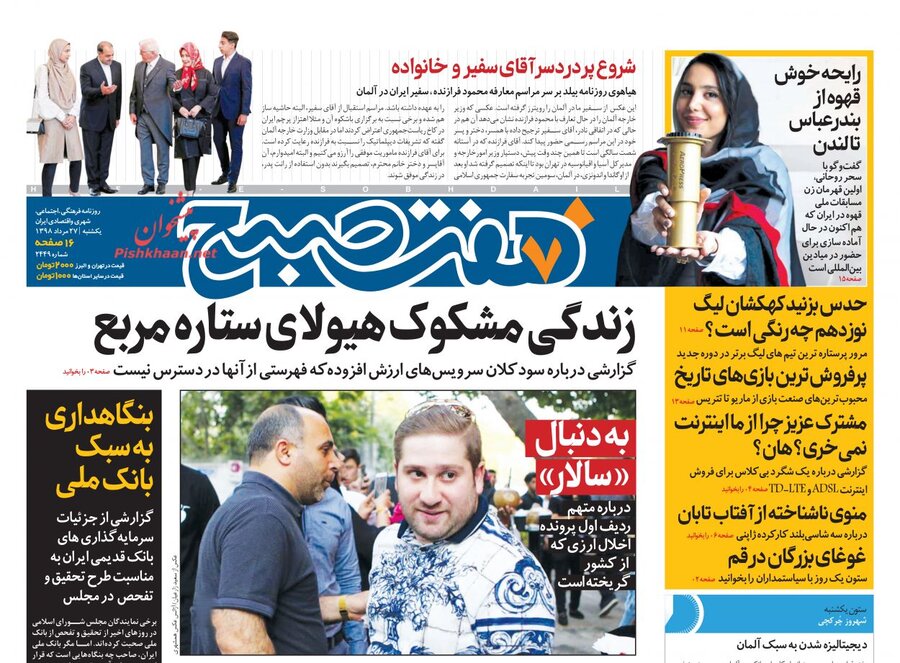 27 مرداد؛ صفحه اول روزنامه‌هاي صبح ايران