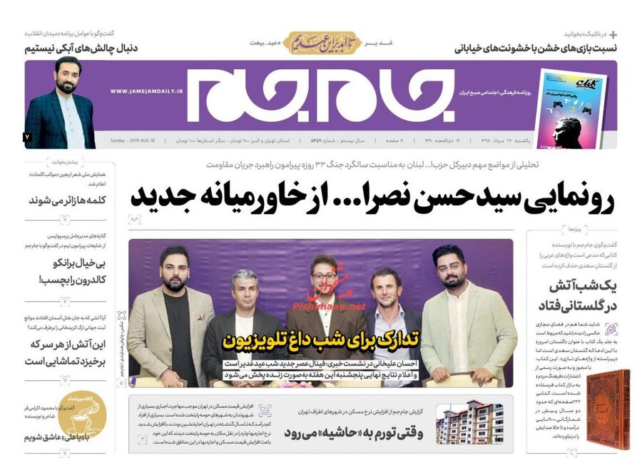 27 مرداد؛ صفحه اول روزنامه‌هاي صبح ايران