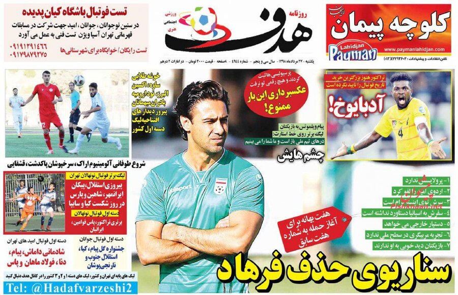 27 مرداد؛ صفحه اول روزنامه‌هاي ورزشي صبح ايران