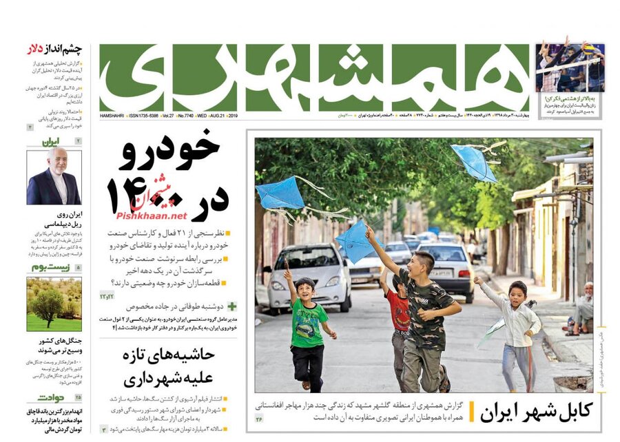 30 مرداد؛ صفحه اول روزنامه‌هاي صبح ايران