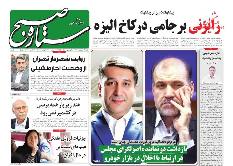 دوم شهريور؛ صفحه اول روزنامه‌هاي صبح ايران