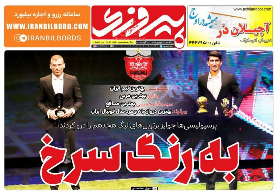 سوم شهريور؛ صفحه اول روزنامه‌هاي ورزشي صبح ايران