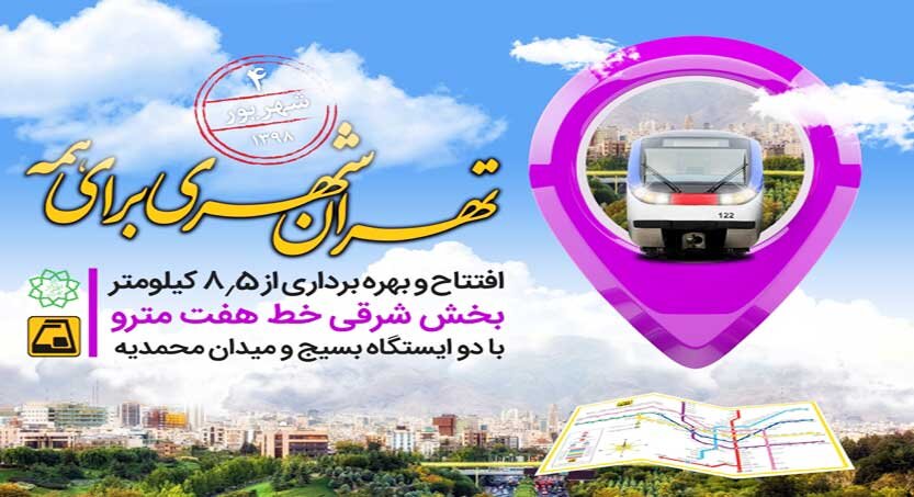 افتتاح ايستگاه هاي خط هفت 833