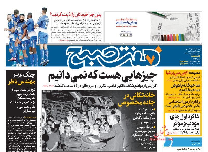 پنجم شهريور؛ صفحه اول روزنامه‌هاي صبح ايران
