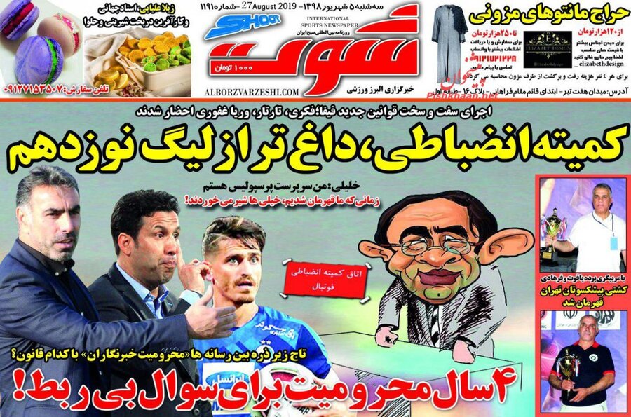 پنجم شهريور؛ صفحه اول روزنامه‌هاي ورزشي صبح ايران