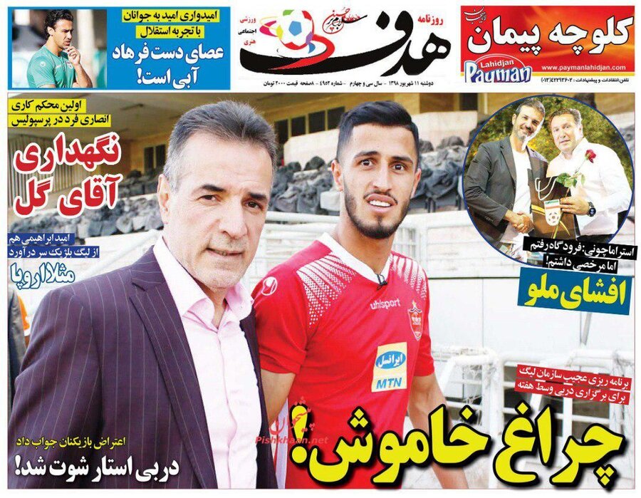 11 شهريور؛ صفحه اول روزنامه‌هاي ورزشي صبح ايران