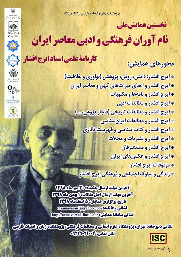 نخستین همایش ملی نام‌آوران فرهنگی معاصر ایران