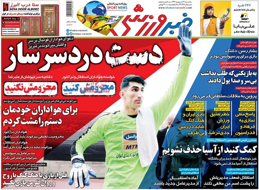 12 شهريور؛ صفحه اول روزنامه‌هاي ورزشي صبح ايران