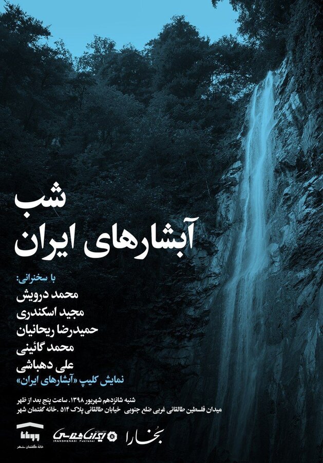 شب آبشارهاي ايران