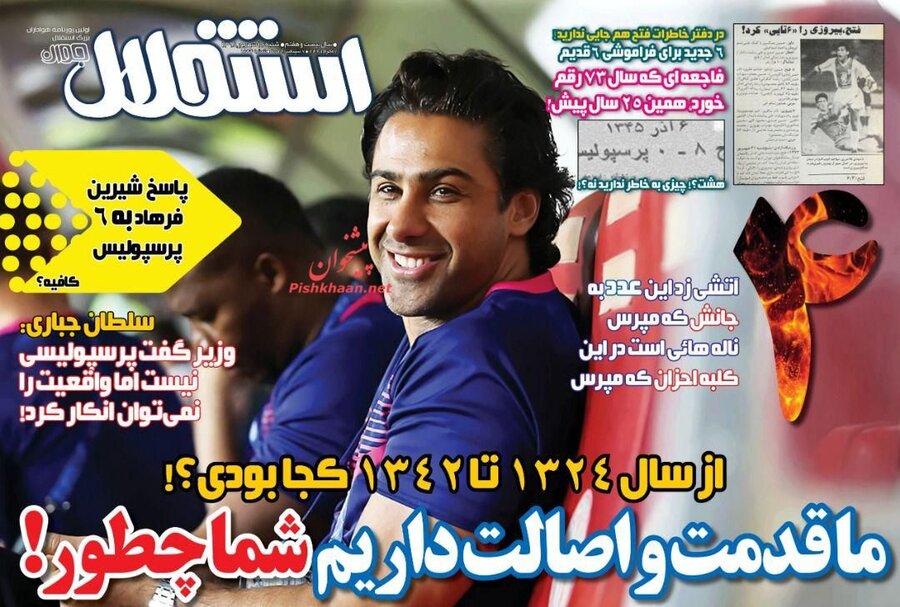 16 شهريور؛ صفحه اول روزنامه‌هاي ورزشي صبح ايران