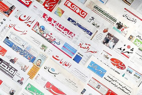 ۳۱ شهریور | مهم‌ترین خبر روزنامه‌های صبح ایران