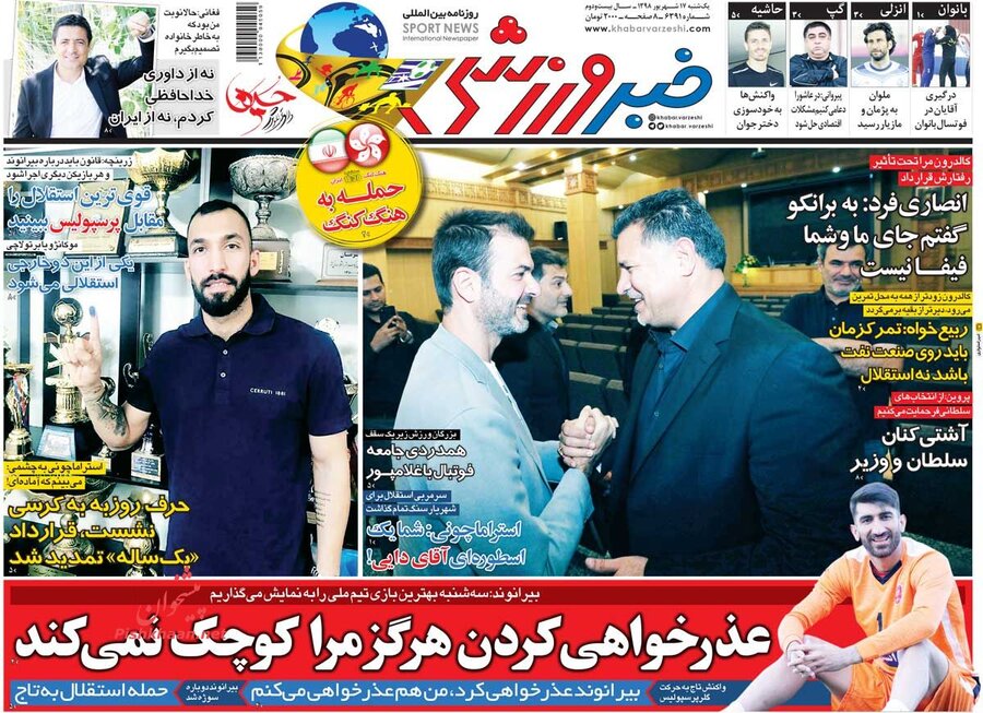 17 شهريور؛ صفحه اول روزنامه‌هاي ورزشي صبح ايران