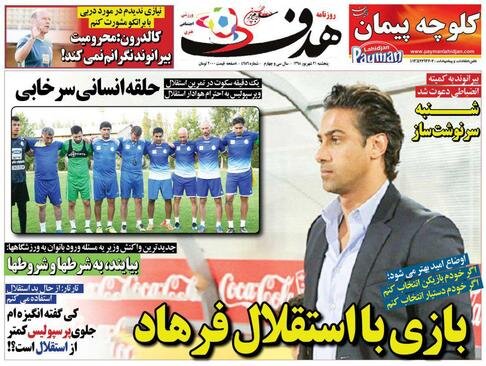 صفحه اول روزنامه‌های ورزشی/ بازی با استقلال فرهاد