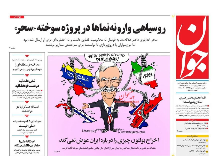 23 شهريور؛ صفحه اول روزنامه‌هاي صبح ايران