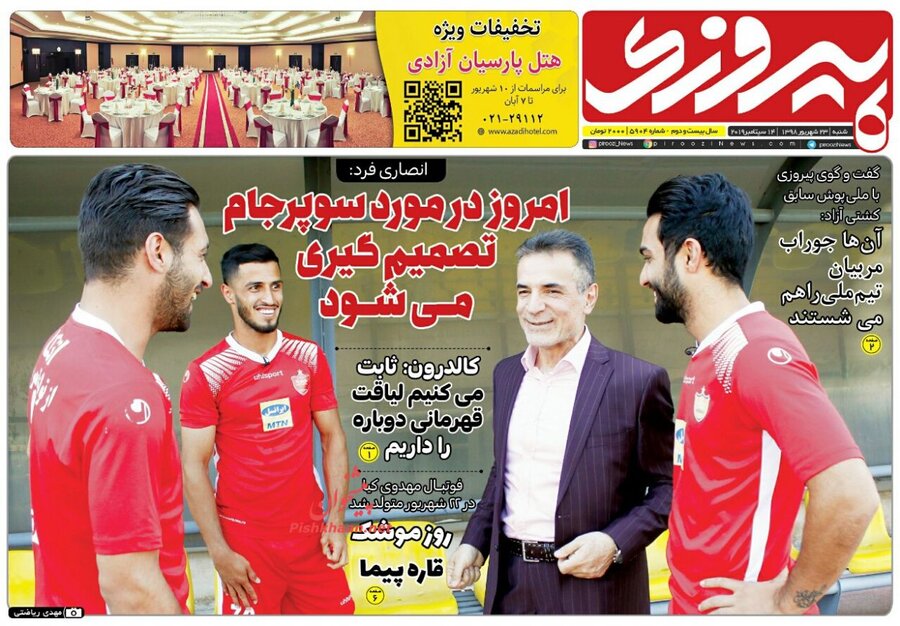 23 شهريور؛ صفحه اول روزنامه‌هاي ورزشي صبح ايران