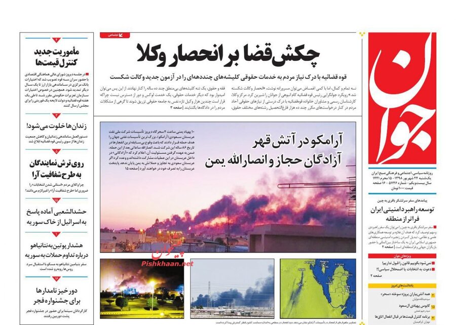 24 شهريور؛ صفحه اول روزنامه‌هاي صبح ايران