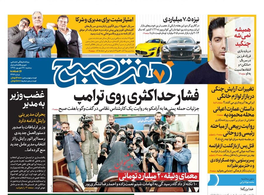 26 شهريور؛ صفحه اول روزنامه‌هاي صبح ايران