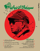 شماره ۷۳ مجله سینما و ادبیات منتشر شد