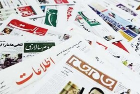 دوم مهر؛ تیتر یک روزنامه‌های صبح ایران