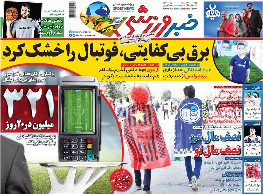 27 شهريور؛ صفحه اول روزنامه‌هاي ورزشي صبح ايران