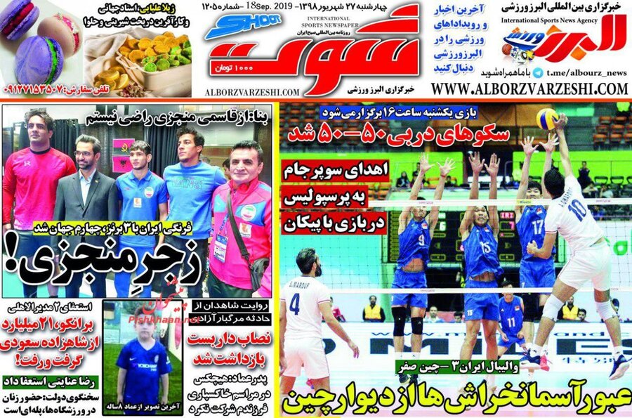 27 شهريور؛ صفحه اول روزنامه‌هاي ورزشي صبح ايران