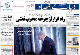صفحه نخست روزنامه‌های اقتصادی ۲۸ شهریورماه