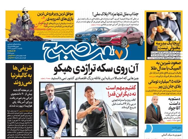 31 شهريور؛ صفحه اول روزنامه‌هاي صبح ايران