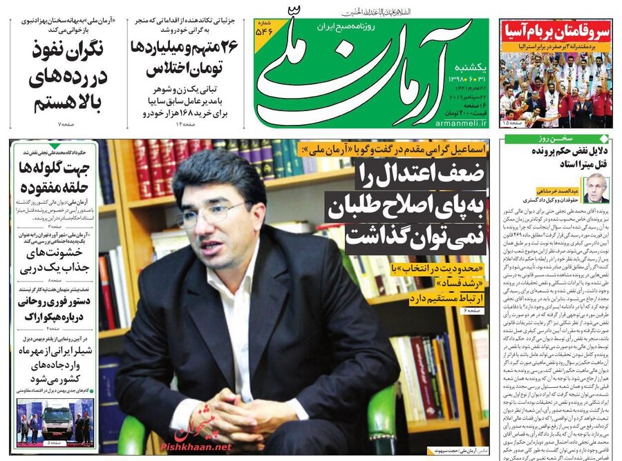 31 شهريور؛ صفحه اول روزنامه‌هاي صبح ايران