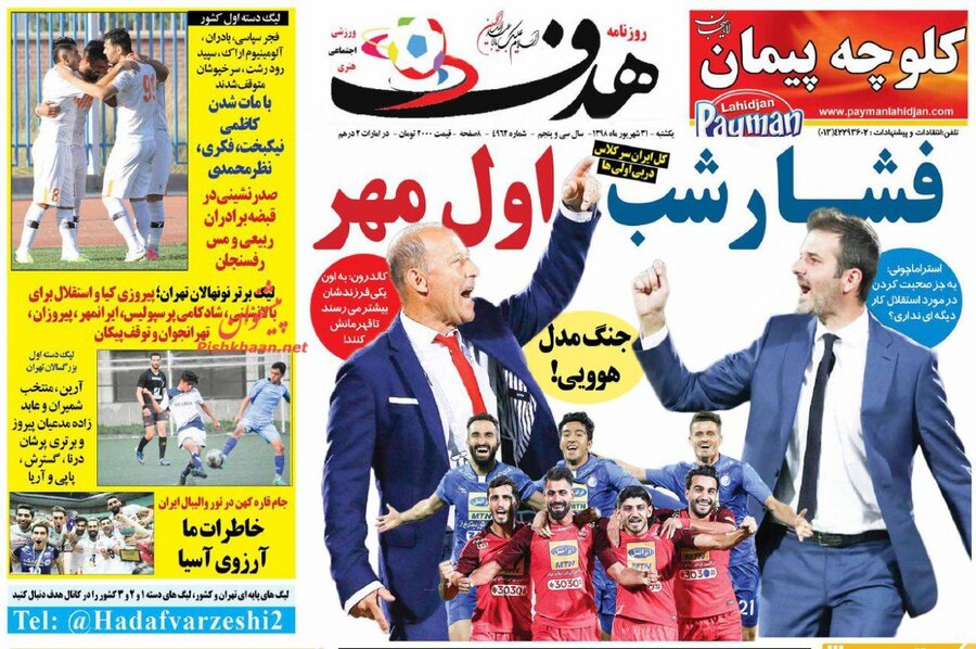31 شهريور؛ صفحه اول روزنامه‌هاي ورزشي صبح ايران
