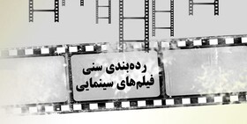 اعلام اولین خروجی شورای رده بندی سنی سینمای ایران