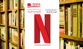 نت‌فلیکس و ذهن و همه‌چیز