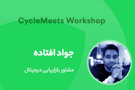 کارگاه آموزشی بازاریابی اپلیکیشن برگزار می‌شود