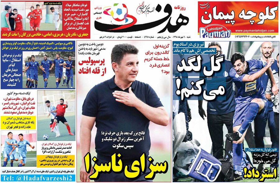 ششم مهر؛ صفحه اول روزنامه‌هاي ورزشي صبح ايران