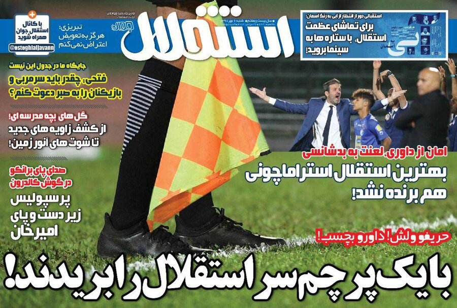 ششم مهر؛ صفحه اول روزنامه‌هاي ورزشي صبح ايران