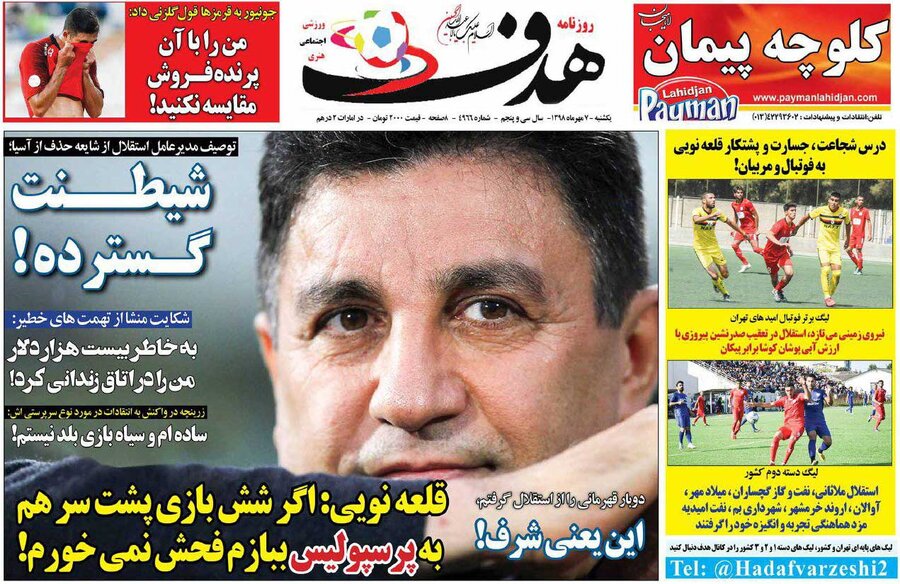 هفتم مهر؛ صفحه اول روزنامه‌هاي ورزشي صبح ايران
