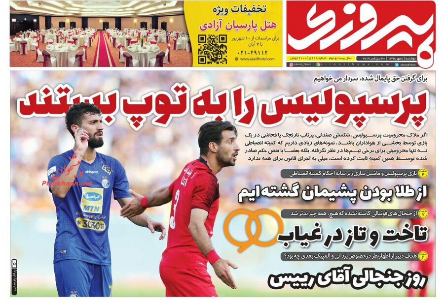 هشتم مهر؛ صفحه اول روزنامه‌هاي ورزشي صبح ايران